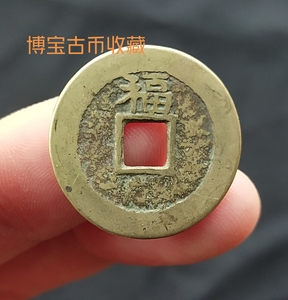 顺治通宝背上福清代五帝钱之一古钱币铜钱传世黄亮品相