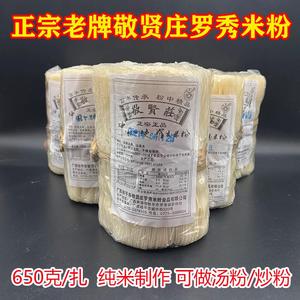 广西桂平敬贤庄罗秀米粉650克/扎手工纯米细切粉扁细粉干米线干货