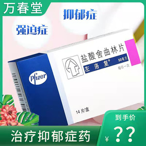 医道大药房旗舰店天猫曲优盐酸舍曲林片50mg14片国产抑郁症的药物