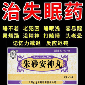 朱砂安神丸10丸6g朱沙安神助眠改善睡眠失眠专用药xj多梦易惊醒青少年