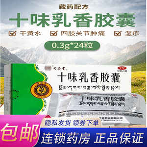 十味乳香胶囊胶丸十味味乳香丸国药非藏十三国修堂金哈达西藏痛风