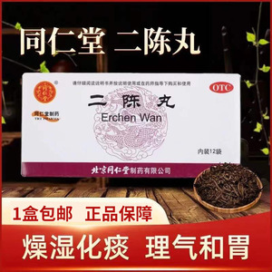 北京同仁堂二陈丸平胃丸中药正品官方旗舰店咳嗽化痰祛痰非雾化药