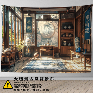 新中式古风大场景直播背景布卧室房间装饰挂布中国风摄影拍照布景