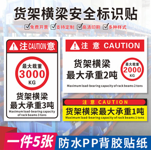 货架承重标识牌 标识贴 不干胶贴纸货架横梁载重平台承重限载提示牌