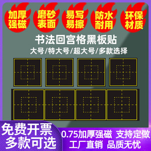 加厚磨砂书法回宫格磁性黑板贴小学生楷书硬笔中宫格磁力米回格练字磁铁专用练习书写粉笔字贴米字格回型字格