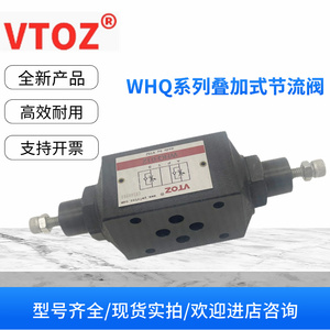 VTOZ维拓斯液压调速阀WHQ-012/13/14/22/23/24叠加式单向节流阀