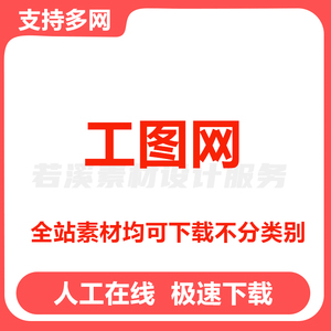 工图网下载