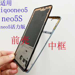 小志拆框适用iqooneo5se拆机前壳屏框neo5活力版中框边框手机外壳