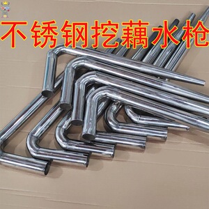 挖藕水枪神器冲打高压采莲藕机1.5二25三3寸不锈钢挖藕弯枪头工具