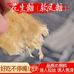 薛源合潮汕特产花生软风糖花生糖拉丝糖下午茶糕点零食8090后怀旧