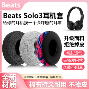 适用Beats Solo3耳罩魔音solo2耳机套无线耳棉魔声wireless更换配件加厚海绵套蓝牙头戴式棉布耐用耳垫皮耳罩