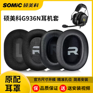 适用Somic硕美科耳机套G936N耳套指挥官耳罩G936耳机罩保护套海绵套头戴式网布透气耳麦棉垫替换更换配件
