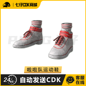 pubg绝地求生皮肤胜利啦啦队运动鞋吃鸡steam端游小白鞋兑换码cdk