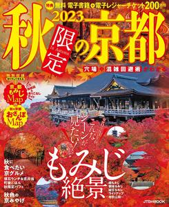 进口日文 旅游导览 2023秋限定の京都 附散步地图 巴士路线图