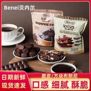 Benei布朗尼扁桃仁脆片饼干泰国进口坚果零食可可脂黑巧克力制品