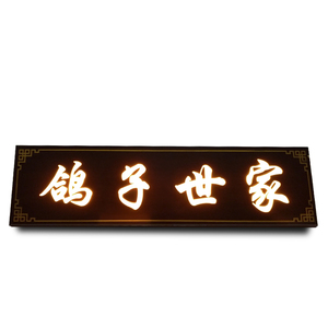 鸽子店门头店铺发光木牌匾定制木质雕刻中式亮灯招牌实木牌匾定做