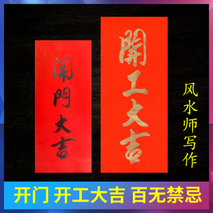 开工大吉贴纸手写对联门贴新房装修大门红纸开业开市开门横幅竖联