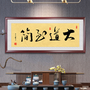 大道至简字画励志书法茶室背景墙装饰画办公室装饰挂画书房墙壁画