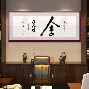 舍得字画办公室挂画励志上善若水装饰画客厅书房书法厚德载物壁画