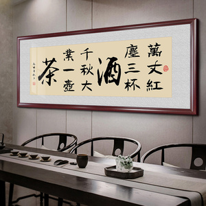 茶酒字画人生靠自己挂画茶室店面书法励志装饰画客厅沙发背景墙画