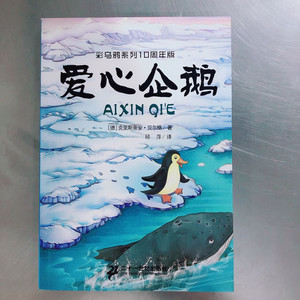 爱心企鹅绘本 彩图注音版 彩乌鸦系列10周年版 二十一世纪出版社