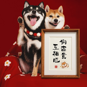 狗富贵互相旺苟富贵勿相忘书法桌摆台文艺个性礼物励志座右铭摆件