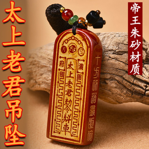 三清阁正宗天然帝王朱砂太上老君号令牌辟护身符挂坠邪平安吊坠