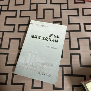 语言论萨丕尔
