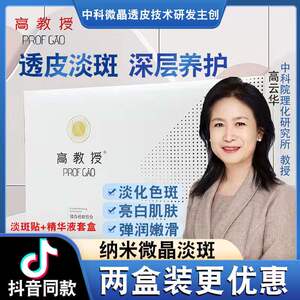 高教授微晶祛斑贴旗舰店淡祛去纳米微针紧致高云华抚纹肤组合正品
