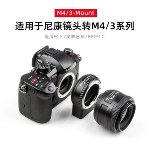 唯卓仕NF-M43自动对焦转接环适用于尼康镜头转M43卡口松下奥林巴斯相机转接环支持镜头防抖 相位对焦