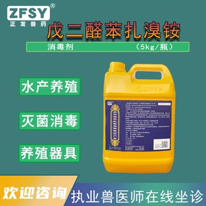 正发兽药水产浓戊二醛苯扎溴铵溶液鱼塘禽畜消毒液用3333立方米