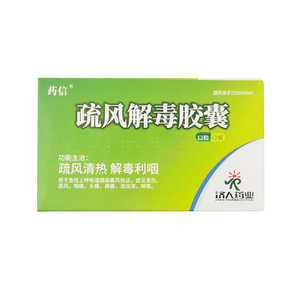 药信疏风解毒胶囊