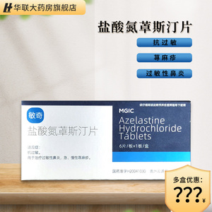 4/盒】敏奇 盐酸氮卓斯汀片6片 过敏性鼻炎 急慢性荨麻疹cf