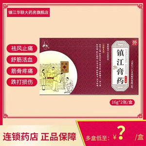 5/盒】金山镇江膏药16g*2张/盒 舒筋活血 跌打损伤 半身不遂 四肢麻木