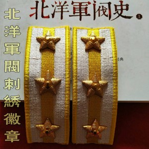 促销影视舞台演出服装配饰民国北洋军阀金色刺绣肩章徽章