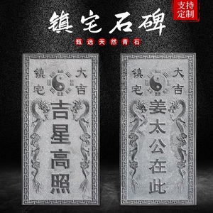 000人付款淘宝石碑刻字青石泰山石敢当吉星高照镇宅石碑定做室内外