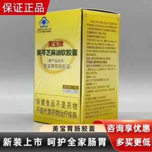 美宝牌肠胃胶囊新包装黄芩芝麻油胶囊60粒原厂正品改善胃肠道修复