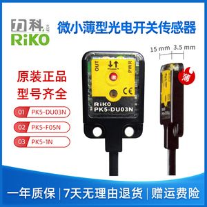RIKO力科光电开关PK5-DU03N/PK5-F05N薄型漫反对射感应传感器电眼