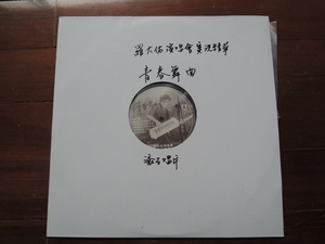 罗大佑 青春舞曲 TW原装首版黑胶 LP 见描述图片和说明