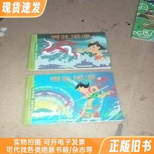 上海美影经典珍藏：哪吒闹海 上下册
