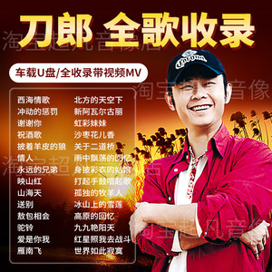 刀郎专辑歌曲U盘西海情歌冲动的惩罚经典老歌民歌视频mv车载优盘