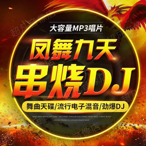 凤舞九天dj劲爆重低音夜店串烧舞曲无损音乐唱片汽车载cd碟片光盘