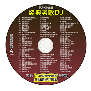 车载cd碟片dj经典老歌劲爆舞曲歌曲高音质大容量80后音乐mp3光盘