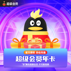 【年卡】腾讯qq超级会员12个月qqsvip一年qq超级会员年卡xl