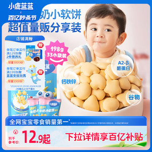 百亿补贴【小鹿蓝蓝_高钙牛奶小软饼软棒】磨牙饼干儿童零食品牌
