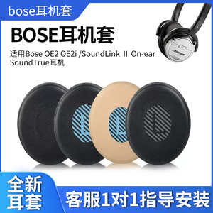 适用博士Bose OE2 OE2i耳机套SoundLink Ⅱ On-ear贴耳式海绵套SoundTrue头戴式耳罩皮套头垫头梁保护套