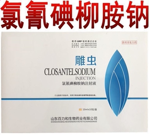 兽药 兽用氯氰碘柳胺钠注射液 猪牛羊驱虫药 百虫全灭 干虫灭