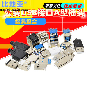 USB公头USB接口A型插头接头组合/带壳/焊线/焊板USB3.0-AM/AF接头