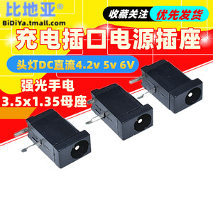 强光手电 头灯DC直流4.2v 5v 6V充电插口电源插座3.5x1.35母座