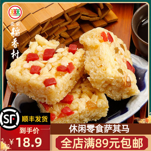 三禾北京稻香村萨其马 沙琪玛软糯 传统糕点早餐点心特产零食小吃